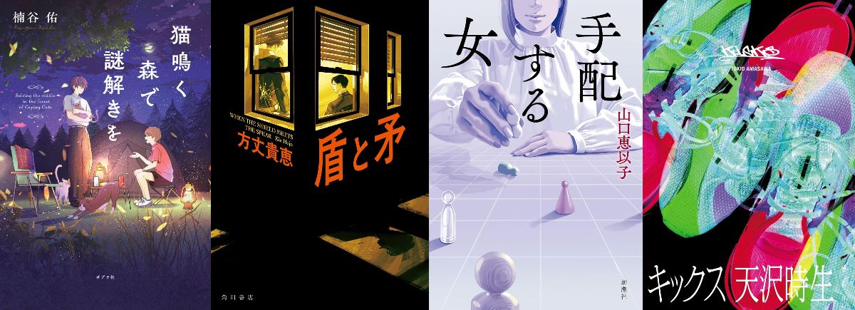 2026年3月のベスト国内ミステリ小説