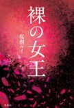 桜樹ルイ、自叙伝風小説『裸の女王』を語るの画像