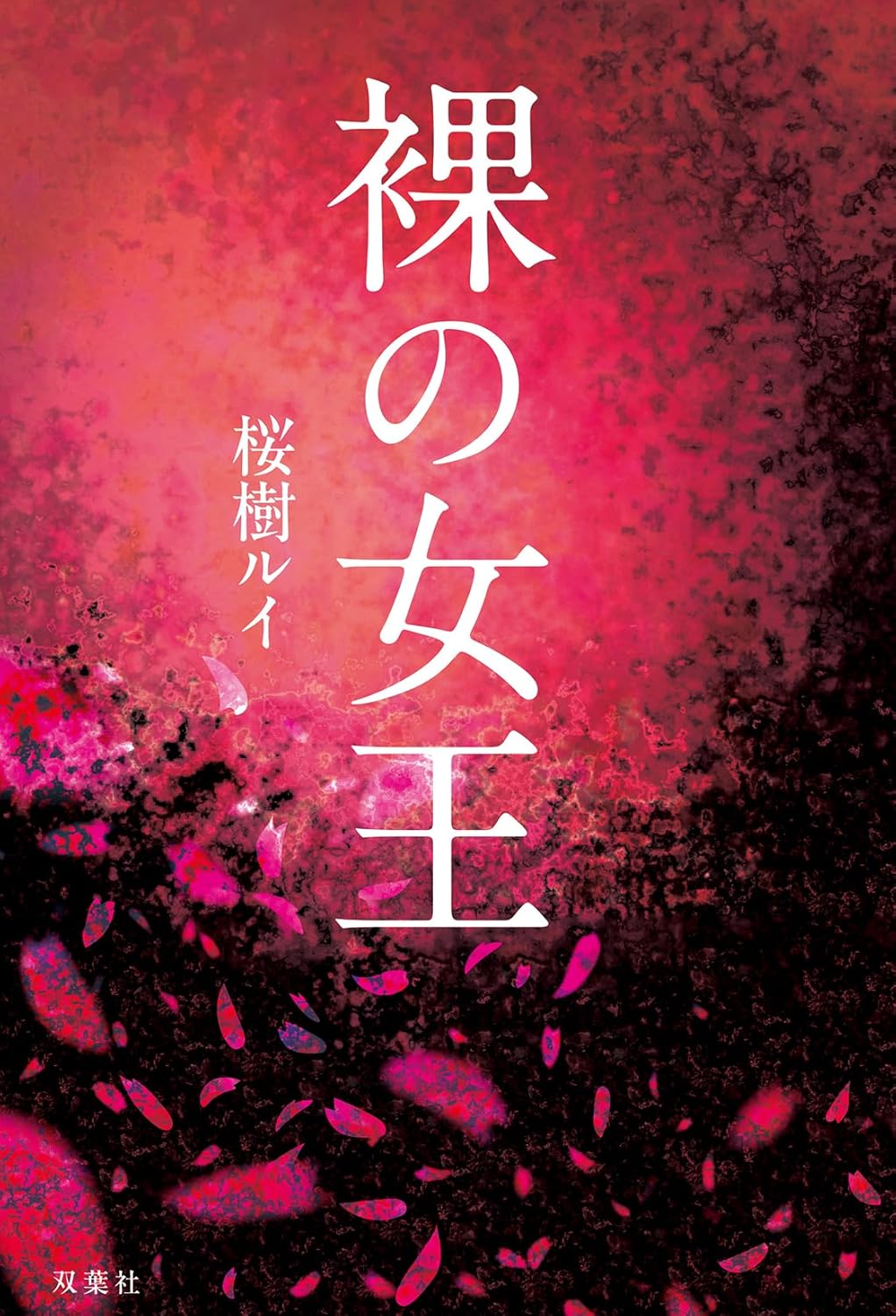 桜樹ルイ、自叙伝風小説『裸の女王』を語るの画像