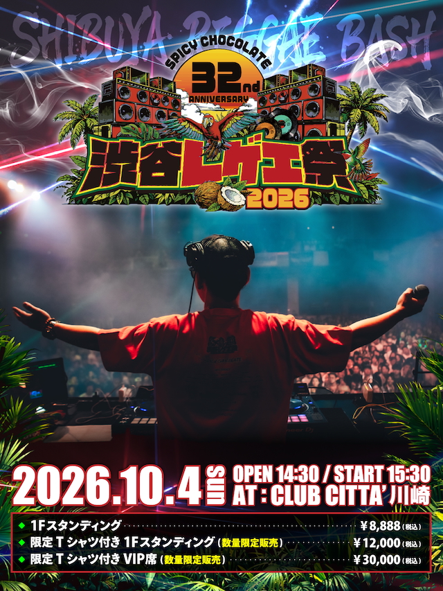 『渋谷レゲエ祭2026』告知画像