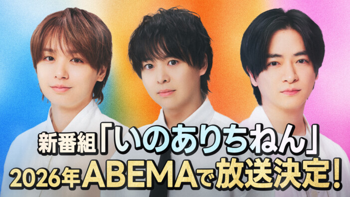 ABEMAでHey! Say! JUMP 知念侑李・有岡大貴・伊野尾慧の新番組『いのありちねん』始動 開局10周年特番内で発表