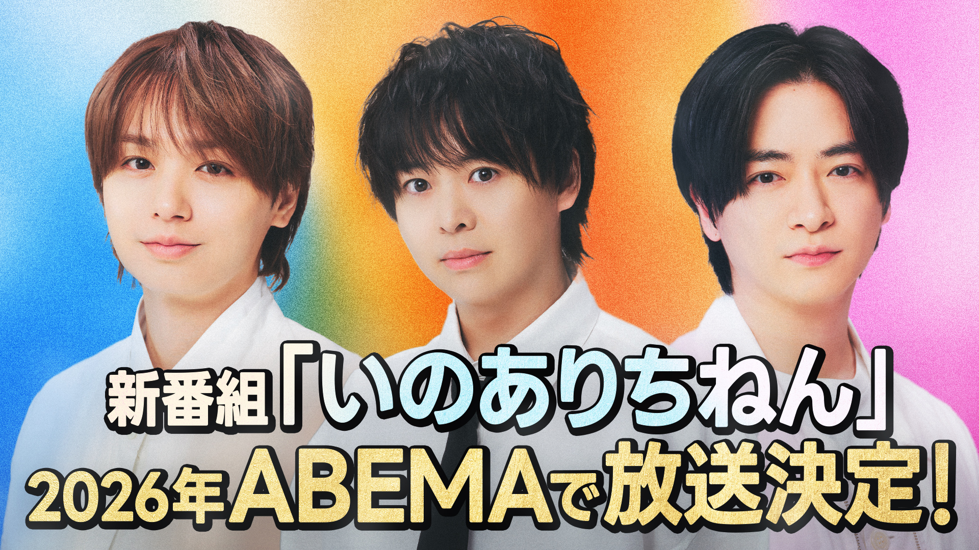 ABEMAで知念＆有岡＆伊野尾の新番組始動