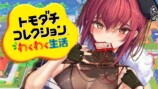 『トモコレ』新作、VTuberのトレンドに？の画像