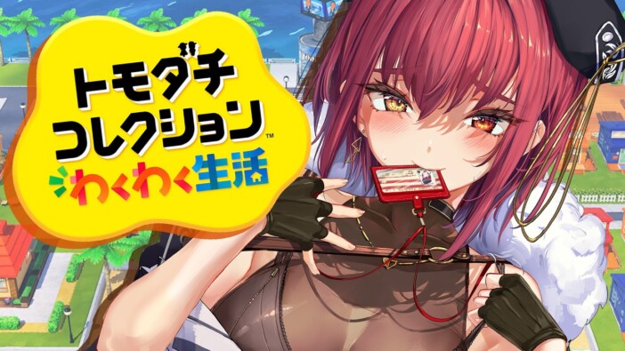 宝鐘マリンら人気VTuberも注目　新作『トモダチコレクション』は今後の配信界隈でトレンドになるか