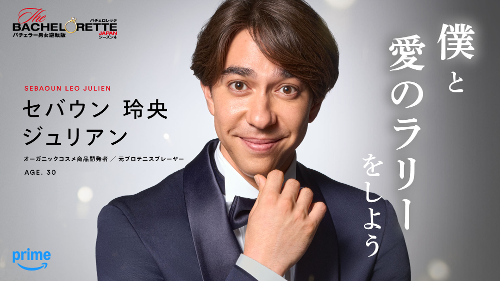 セバウン 玲央 ジュリアン