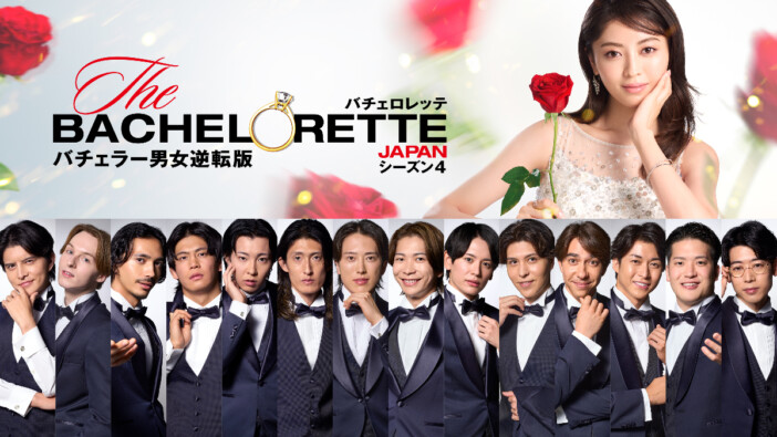 『バチェロレッテ・ジャパン』シーズン4の男性参加者14名発表　プロレスラーやパリコレモデル、彫刻家など多彩な顔ぶれ