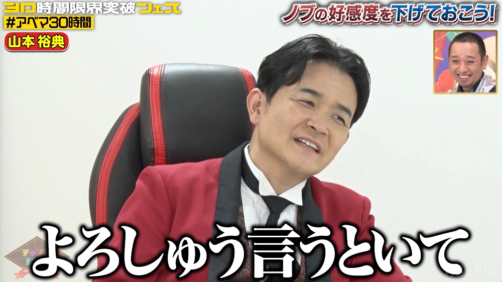 「『チャンスの時間』ノブの好感度を下げておこう30時間フェスver.」