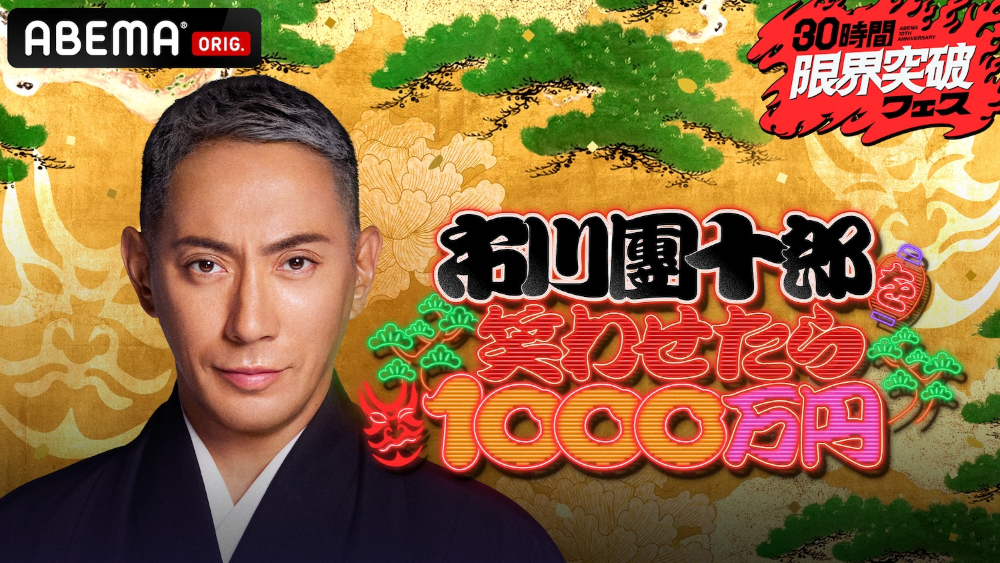 「市川團十郎を笑わせたら1000万円」