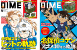 『DIME』名探偵コナンTVアニメ30周年特集の画像