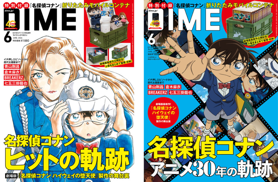 『DIME』名探偵コナンTVアニメ30周年特集