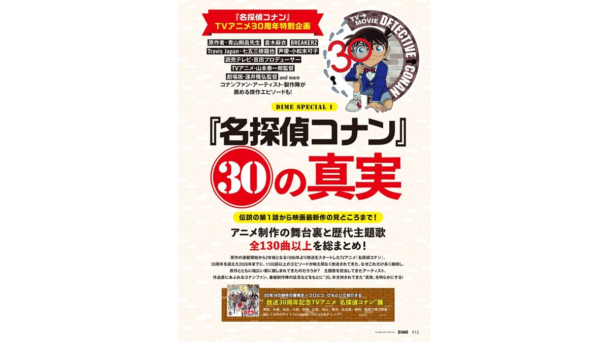 『DIME』名探偵コナンTVアニメ30周年特集の画像