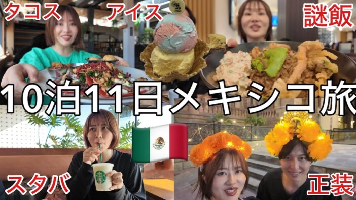 エミリン、メキシコで食い倒れ旅行　夫と異国を楽しむ姿に視聴者ほっこり「理想の夫婦」