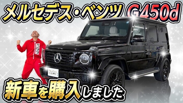 カジサック、ベンツの4WD『G450d』を新車で購入　“こだわり”のカスタムに惚れ惚れ「かっこいいやろ」