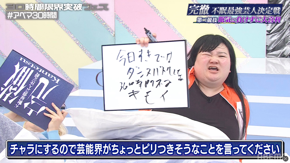 『完徹〜不眠最強芸人決定戦〜』