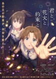 『君と花火と約束と』佐藤勝利アフレコ写真の画像
