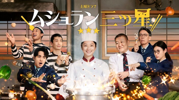 中村蒼、ともさかりえ、玉置玲央ら『ムショラン三ツ星』出演決定 放送開始日は5月23日に