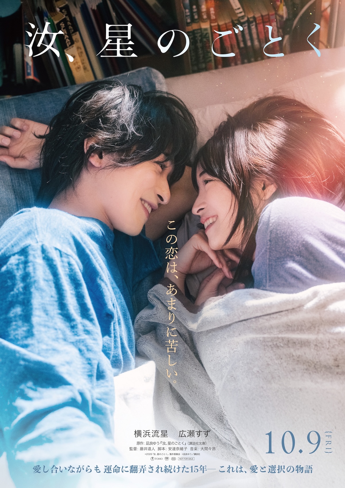 横浜流星×広瀬すず『汝、星のごとく』予告編