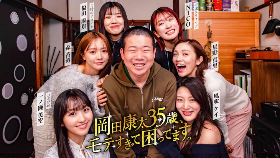 岡田康太、美女にモテまくるドラマ配信