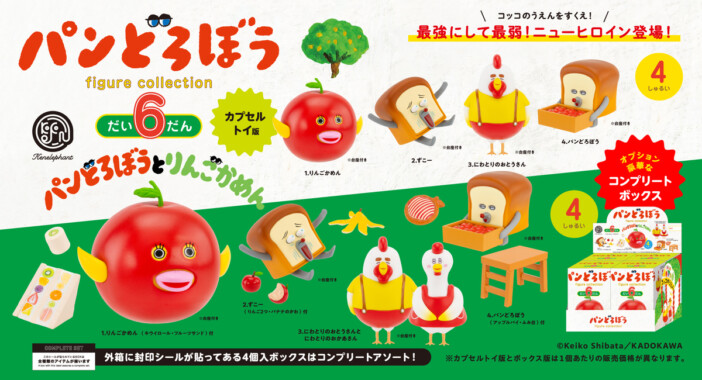 「パンどろぼう」フィギュア第6弾登場　りんごかめんなど全4種展開