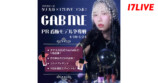 「パパラピーズタナカガ×17LIVEコラボ！コスメ『GABME』PR看板モデル争奪戦」