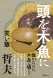笑い飯・哲夫『頭を木魚に』発売イベントの画像