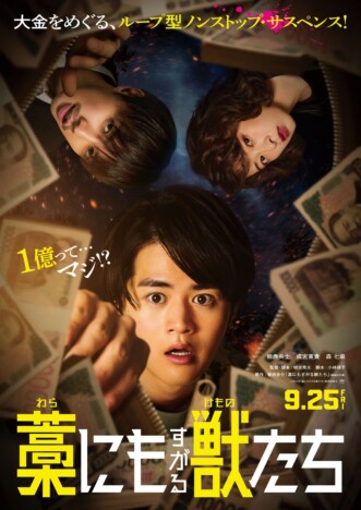 成宮寛貴＆森七菜、鈴鹿央士主演『藁にもすがる獣たち』出演へ　特報映像＆ポスターも