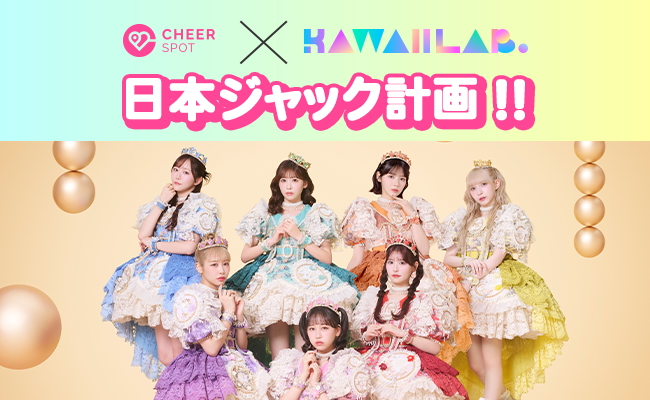 KAWAII LAB. 応援広告プラットフォーム『CheerSPOT』とコラボ　全国のチャージスポットをジャック