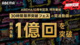 ABEMA30時間特番関連動画が1億回再生突破の画像