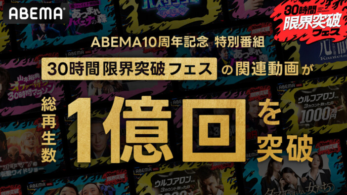 ABEMA『30時間限界突破フェス』関連動画の総再生数1億回突破 コムドットや“最強バズりソング歌謡祭”がXでトレンド入り