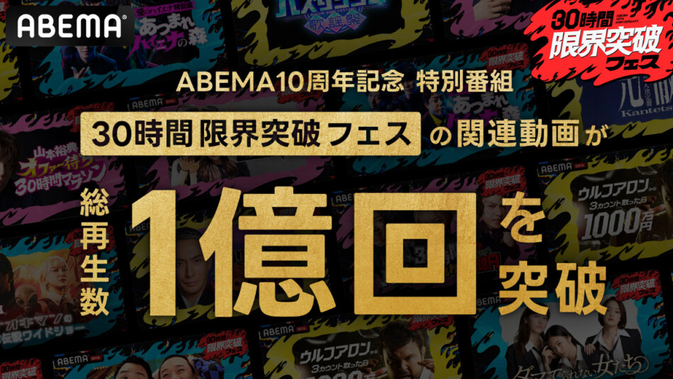 ABEMA30時間特番関連動画が1億回再生突破