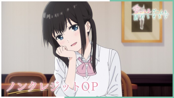 『愛してるゲームを終わらせたい』ノンクレジットOP＆ED公開　Blu-ray BOXは9月発売