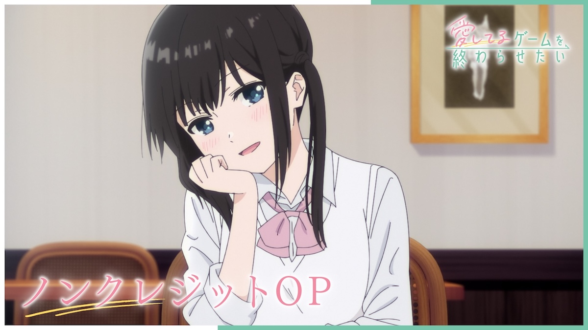 『愛してるゲーム』ノンクレジットOP＆ED