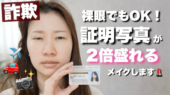 メイク系YouTuber、盛れる“証明写真メイク”を紹介 変貌ぶりに視聴者驚愕「もはや芸術」