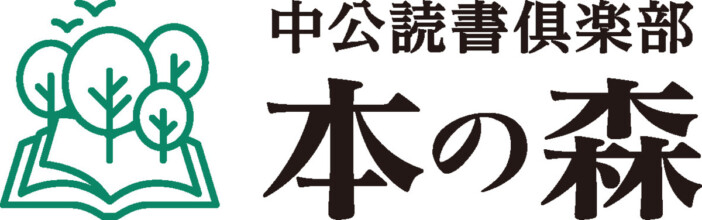 中央公論新社、読書サービス「中公読書俱楽部 本の森」開始 ヒグチユウコの壁紙特典も