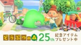 どうぶつの森25周年
