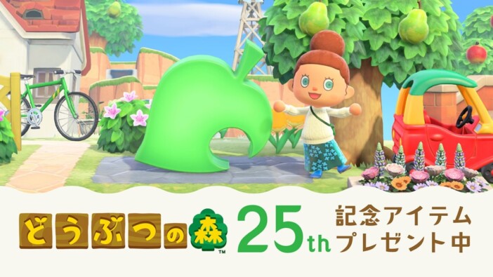 「どうぶつの森」シリーズが25周年　記念オブジェ配布や楽曲の配信も開始