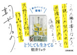 朝井リョウ『どうしても生きてる』新装版の画像