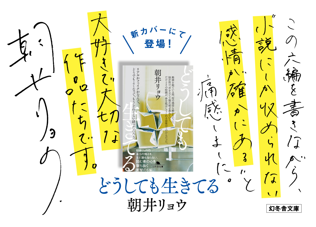 朝井リョウ『どうしても生きてる』新装版