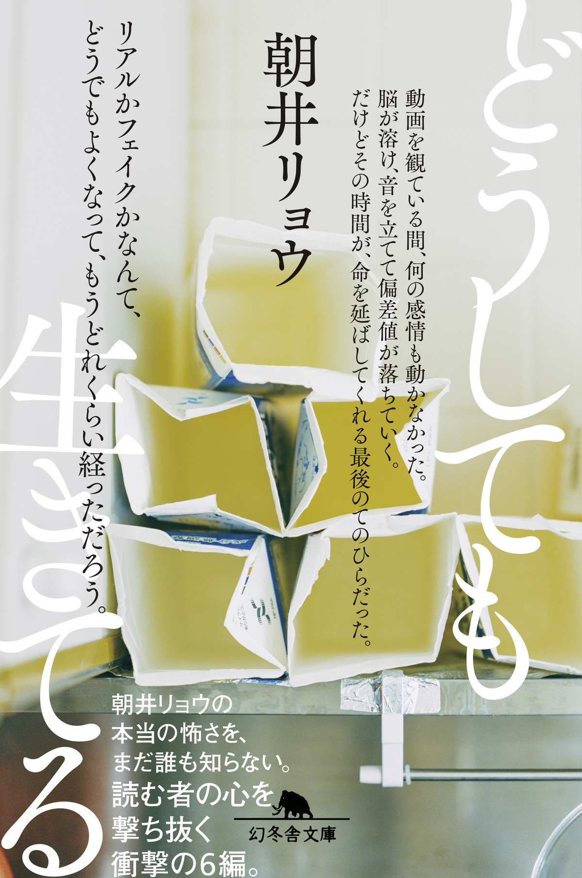朝井リョウ『どうしても生きてる』新装版の画像
