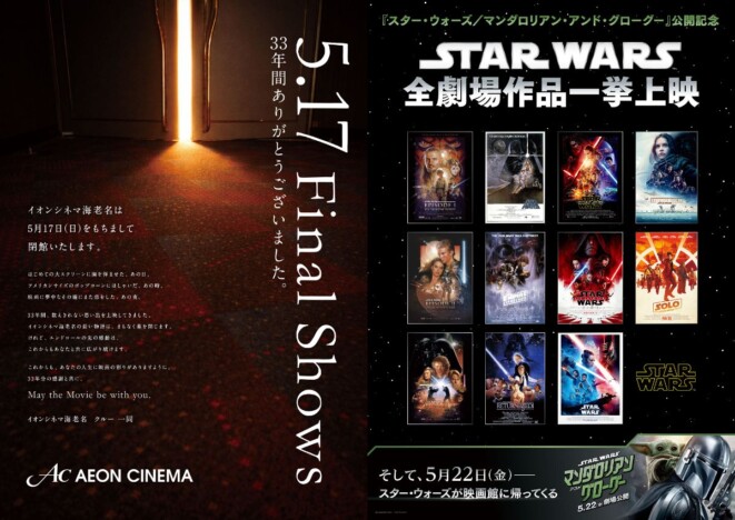イオンシネマ海老名閉館イベント開催 『スター・ウォーズ』シリーズ全11作品一挙上映