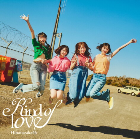 日向坂46、17thシングルジャケットアートワーク公開 表題曲「Kind of love」先行配信も