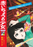 楳図かずおの「なかよし」別冊付録が復刻の画像