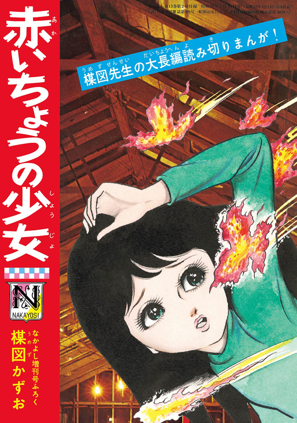 楳図かずおの「なかよし」別冊付録が復刻の画像