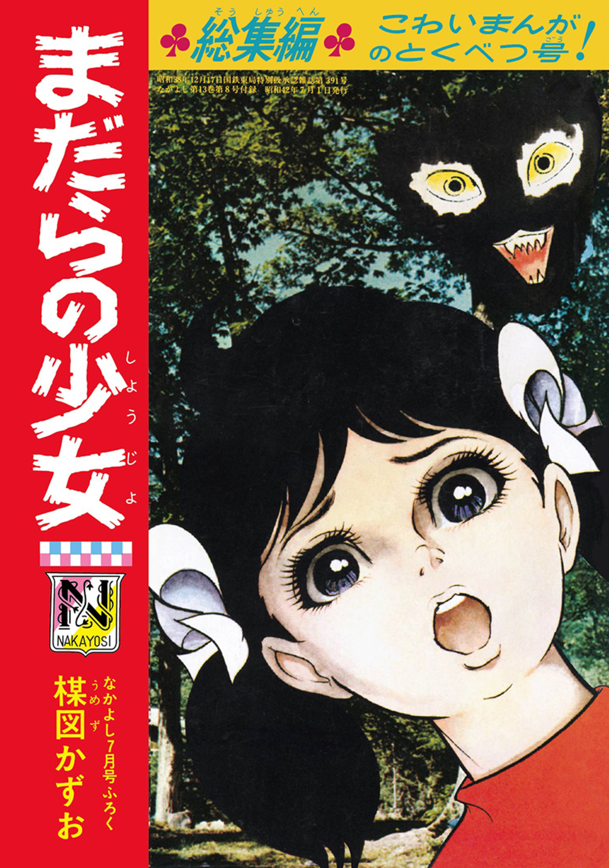楳図かずおの「なかよし」別冊付録が復刻の画像
