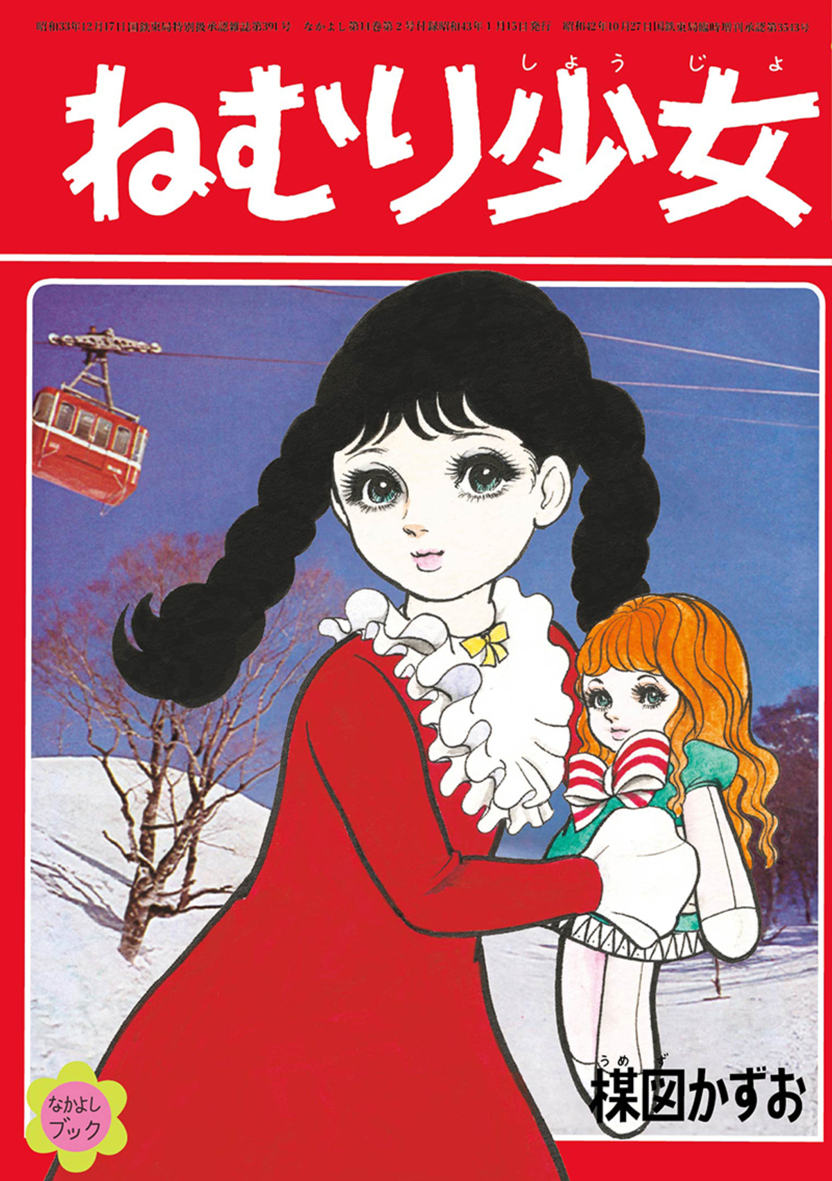 楳図かずおの「なかよし」別冊付録が復刻の画像