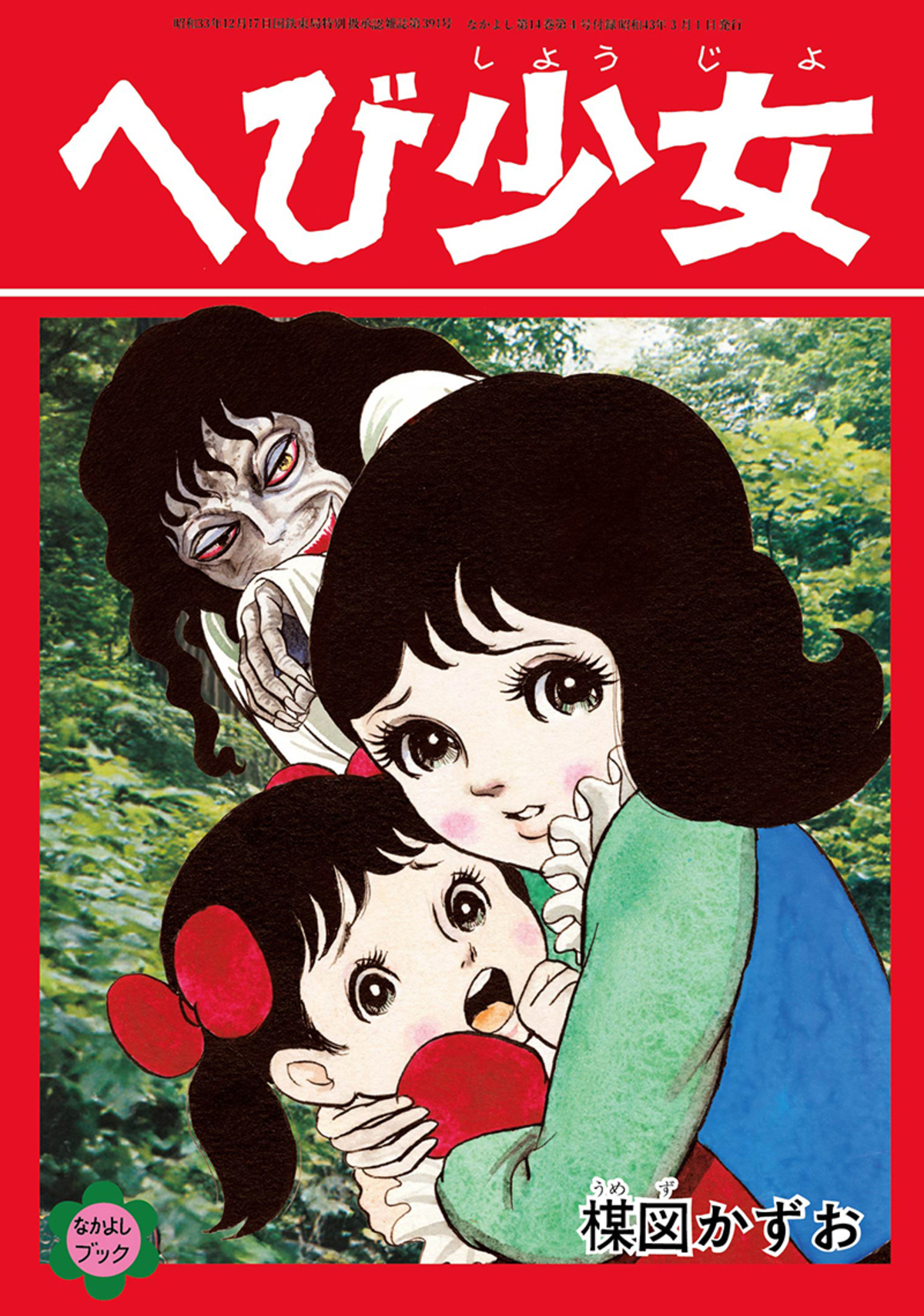 楳図かずおの「なかよし」別冊付録が復刻の画像