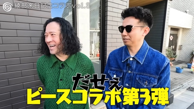 1年ぶりに綾部と再会する又吉