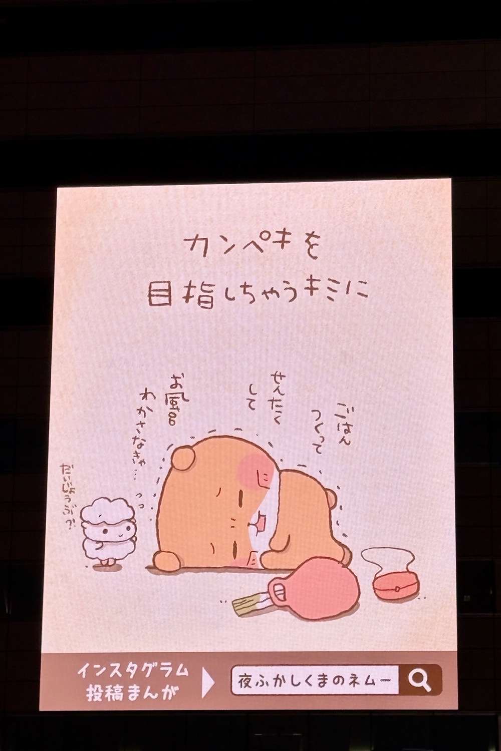 池袋駅前に『夜ふかしくまのネムー。』出現の画像