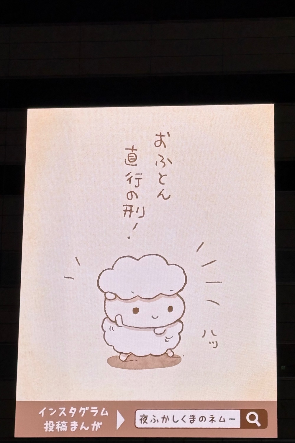 池袋駅前に『夜ふかしくまのネムー。』出現の画像