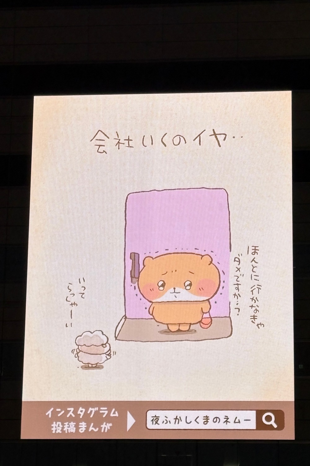 池袋駅前に『夜ふかしくまのネムー。』出現の画像